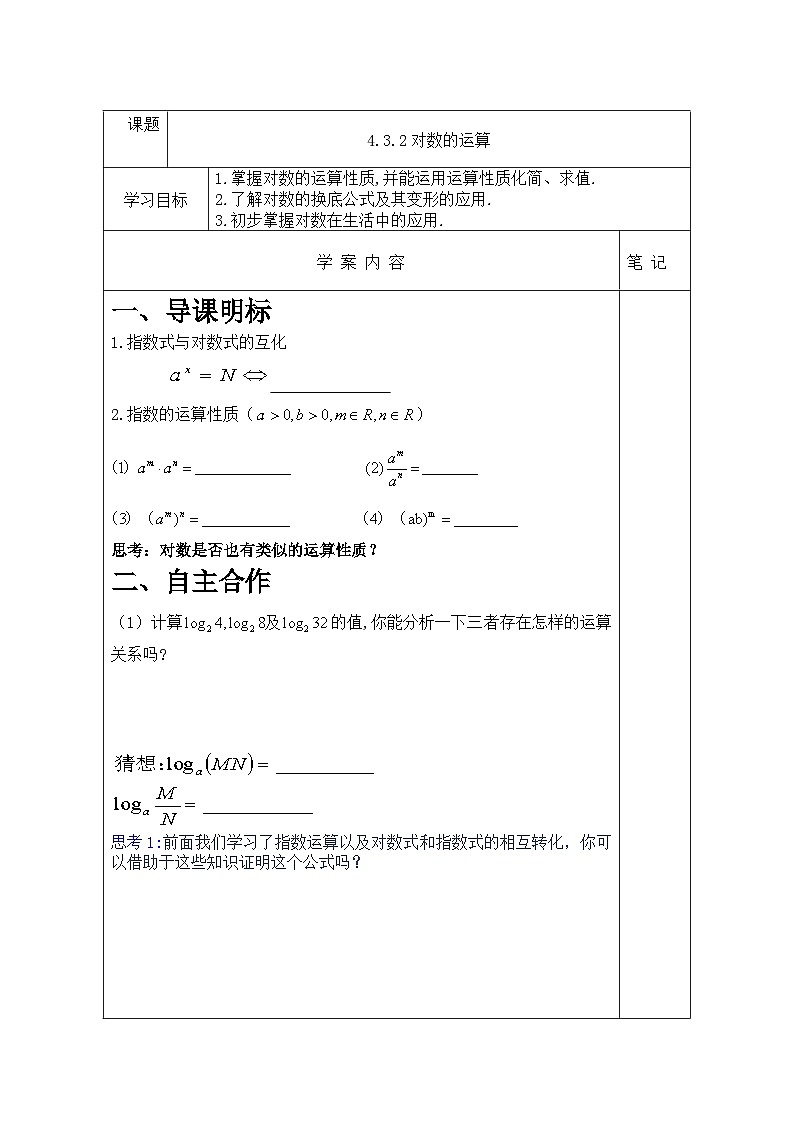 4.3.2  对数的运算 学案-高中数学人教A版（2019）必修第一册第1页