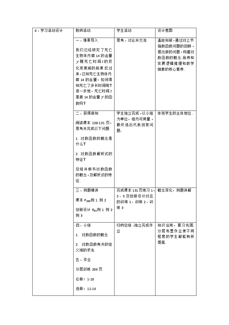 4.4 对数函数教学设计-高中数学人教A版（2019）必修第一册第2页