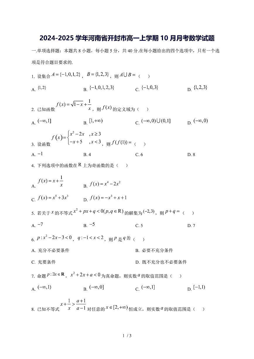 2024^2025学年河南省开封市高一（上）10月月考数学试卷第1页