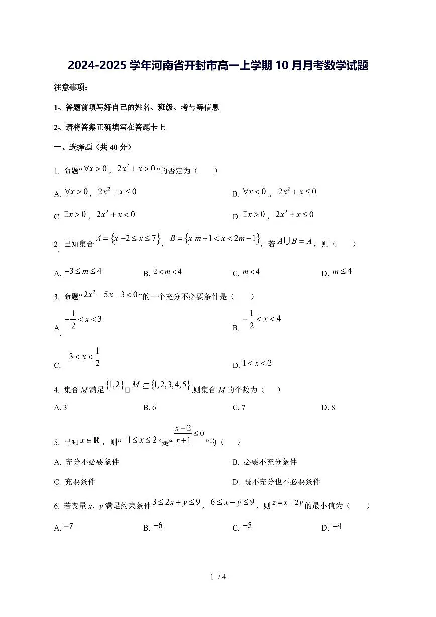 2024^2025学年河南省开封市高一（上）10月月考数学学情检测试卷第1页