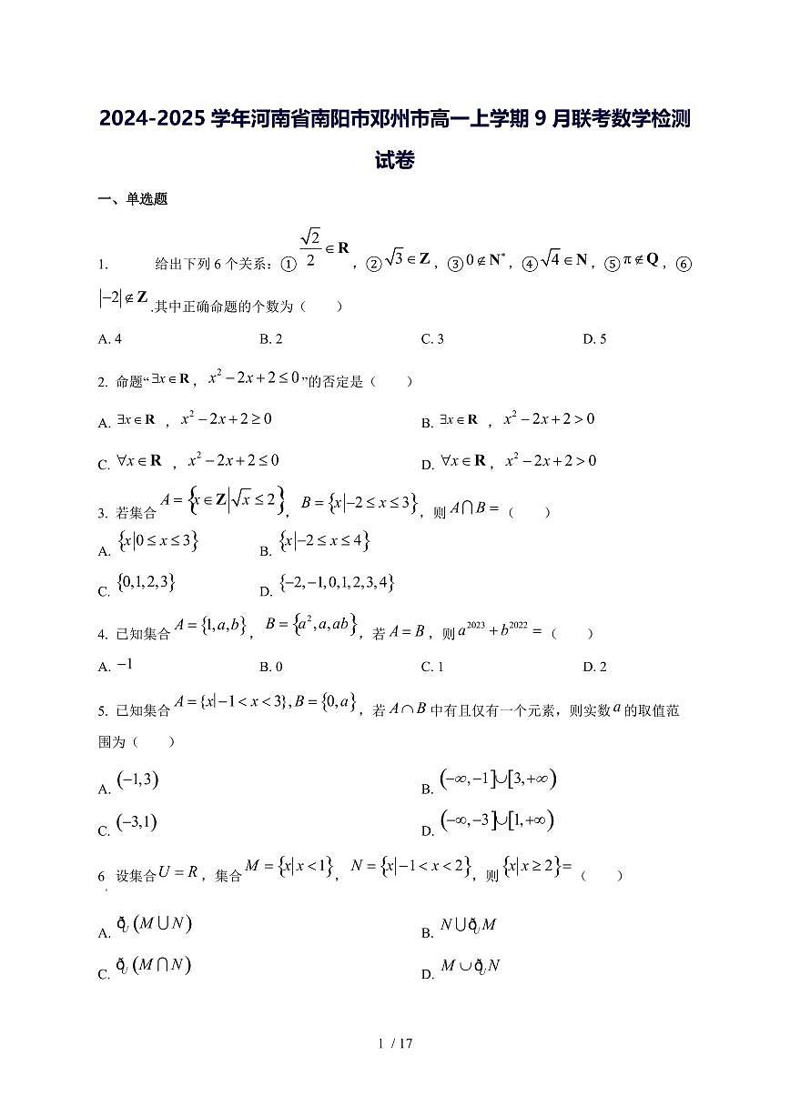 2024^2025学年河南省南阳市邓州市高一（上）9月联考数学试卷[解析]第1页