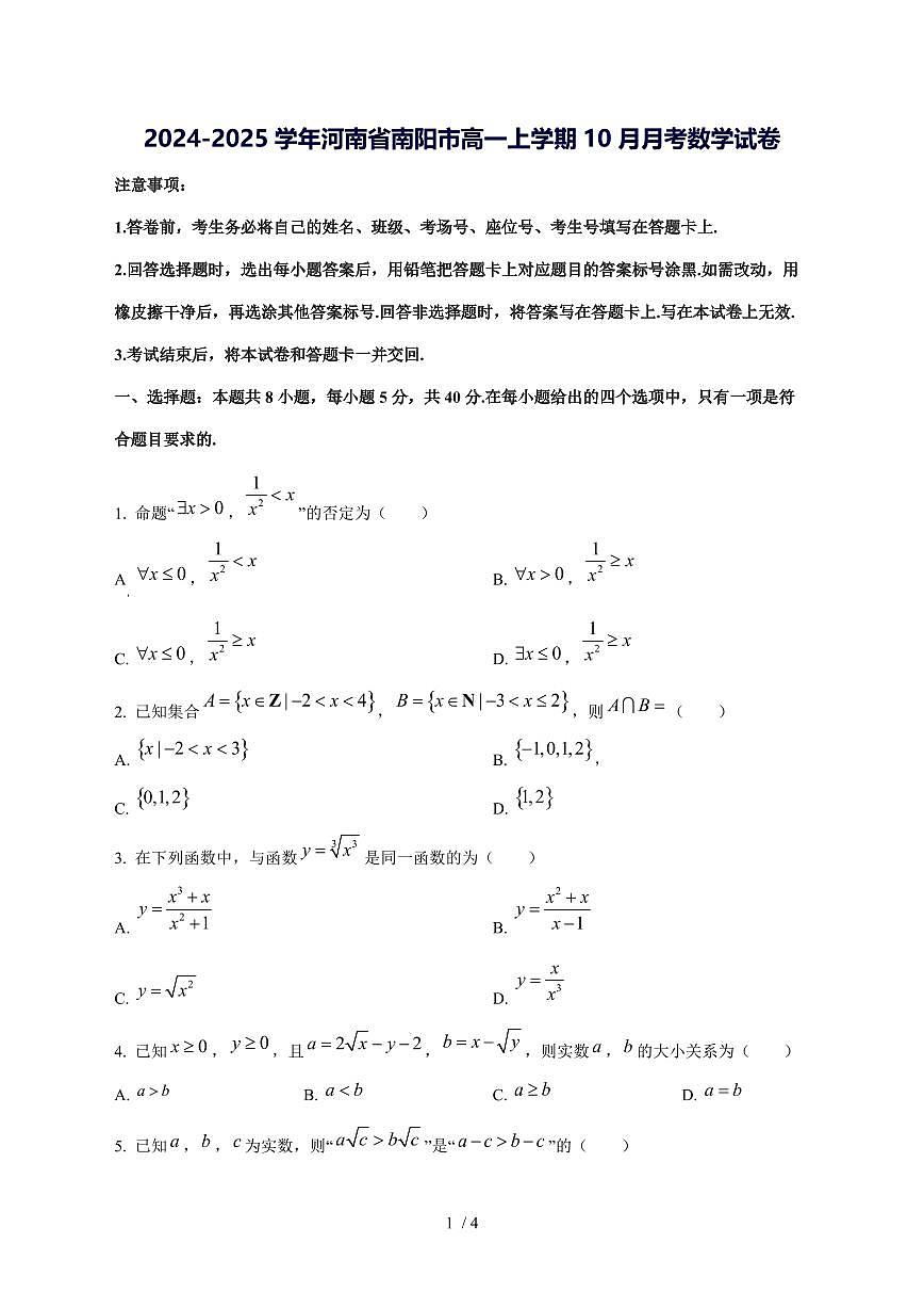 2024^2025学年河南省南阳市高一（上）10月月考数学试卷第1页