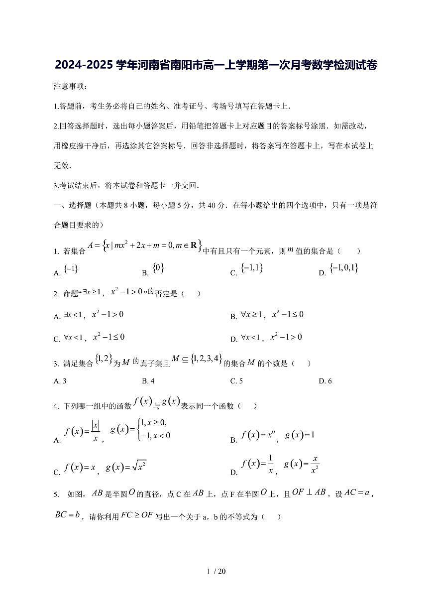 2024^2025学年河南省南阳市高一（上）第一次月考数学试卷[解析]第1页