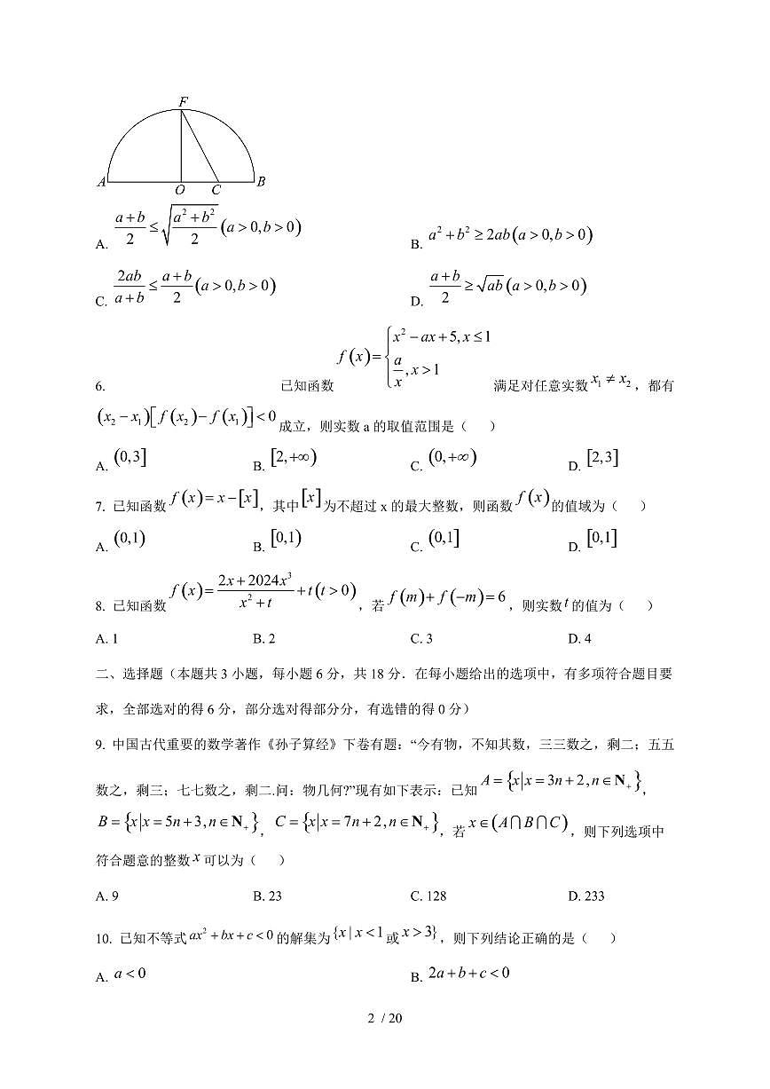 2024^2025学年河南省南阳市高一（上）第一次月考数学试卷[解析]第2页
