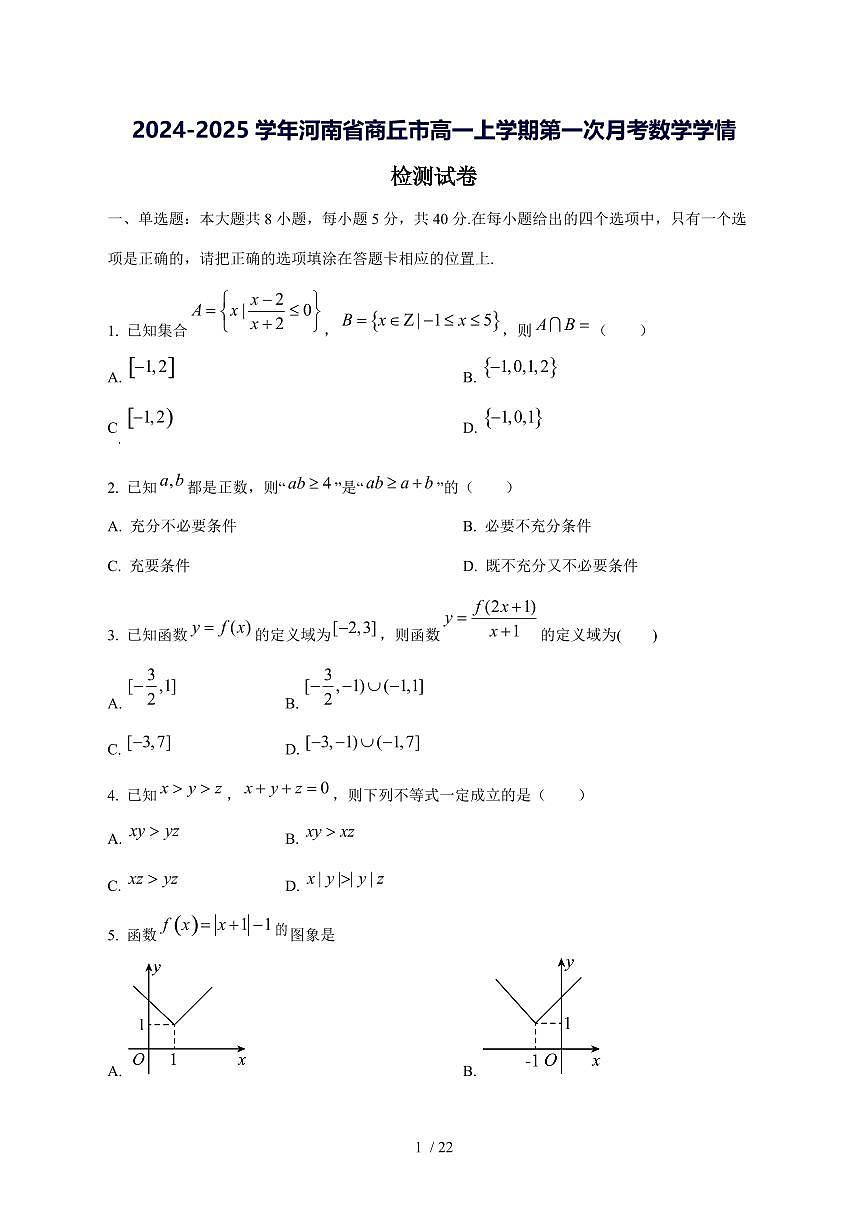 2024^2025学年河南省商丘市高一（上）第一次月考数学试卷[解析]第1页