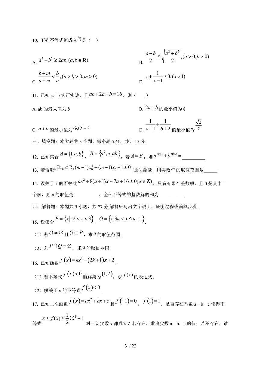 2024^2025学年河南省商丘市高一（上）第一次月考数学试卷[解析]第3页