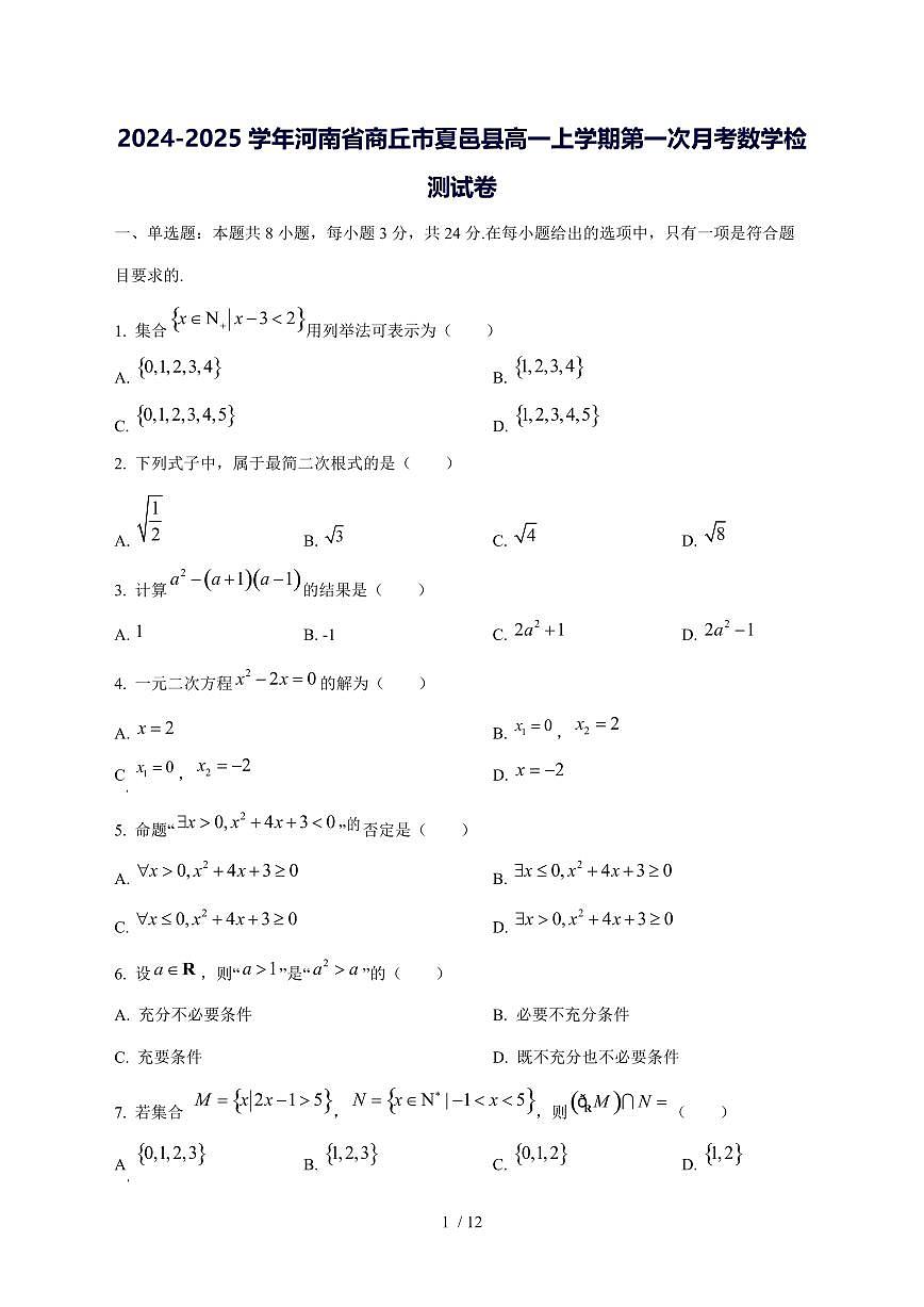 2024^2025学年河南省商丘市夏邑县高一（上）第一次月考数学试卷[解析]第1页