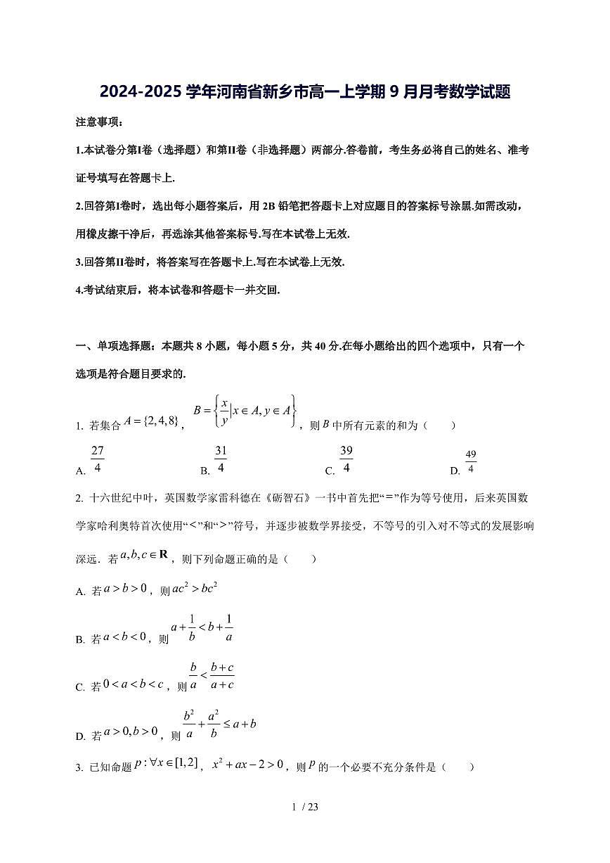 2024^2025学年河南省新乡市高一（上）9月月考数学试卷[解析]第1页