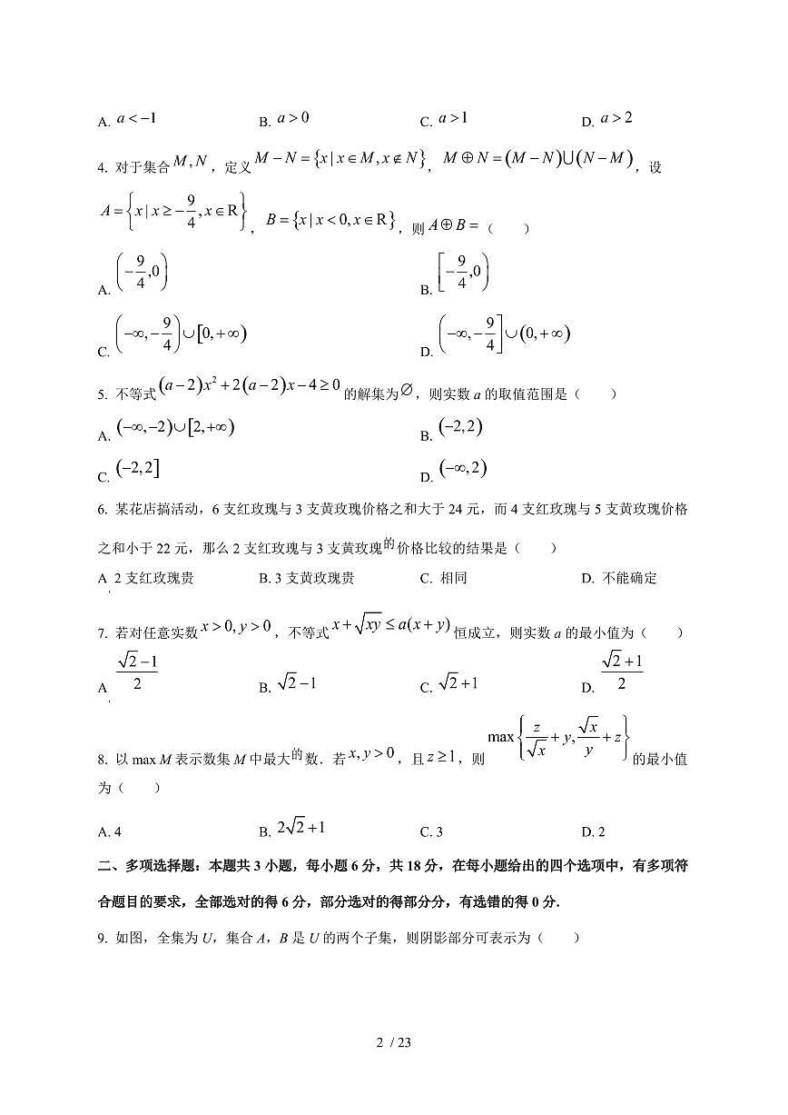 2024^2025学年河南省新乡市高一（上）9月月考数学试卷[解析]第2页