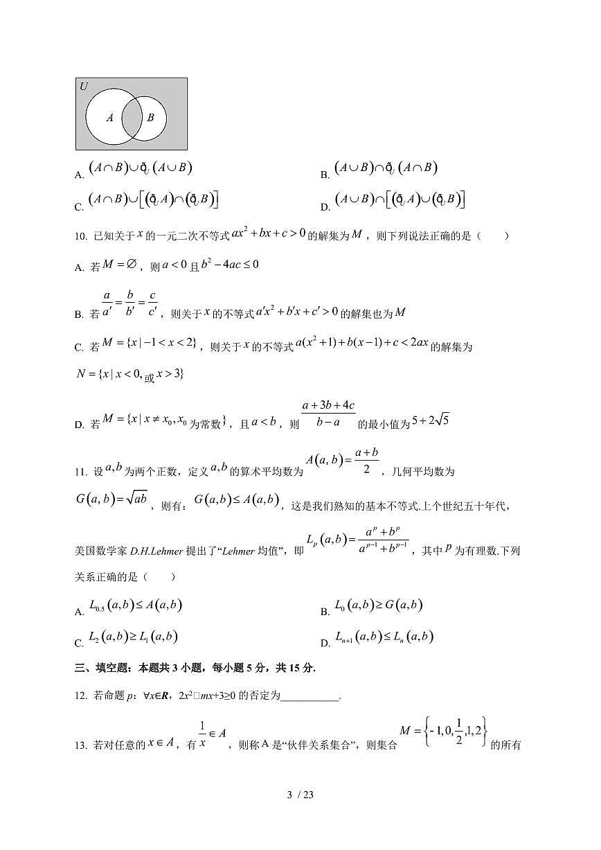 2024^2025学年河南省新乡市高一（上）9月月考数学试卷[解析]第3页