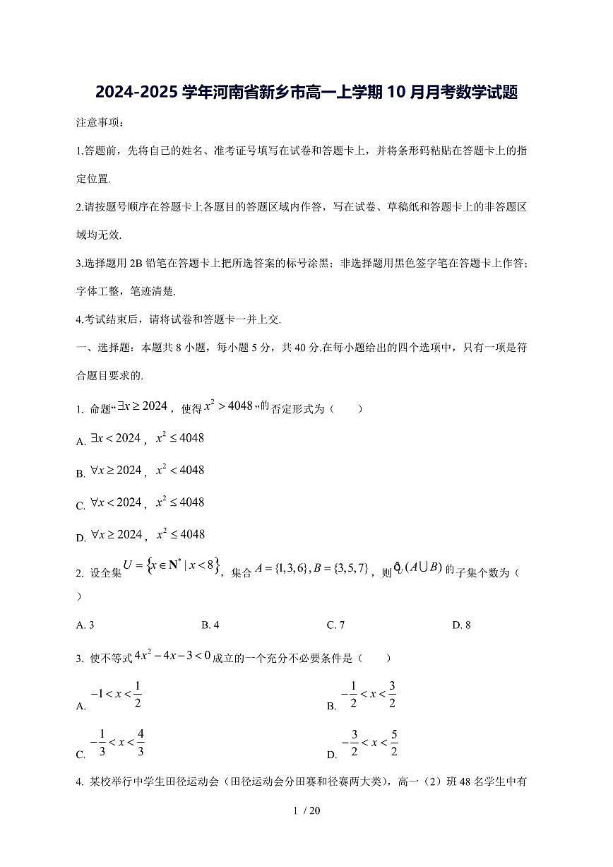 2024^2025学年河南省新乡市高一（上）10月月考数学试卷[解析]第1页