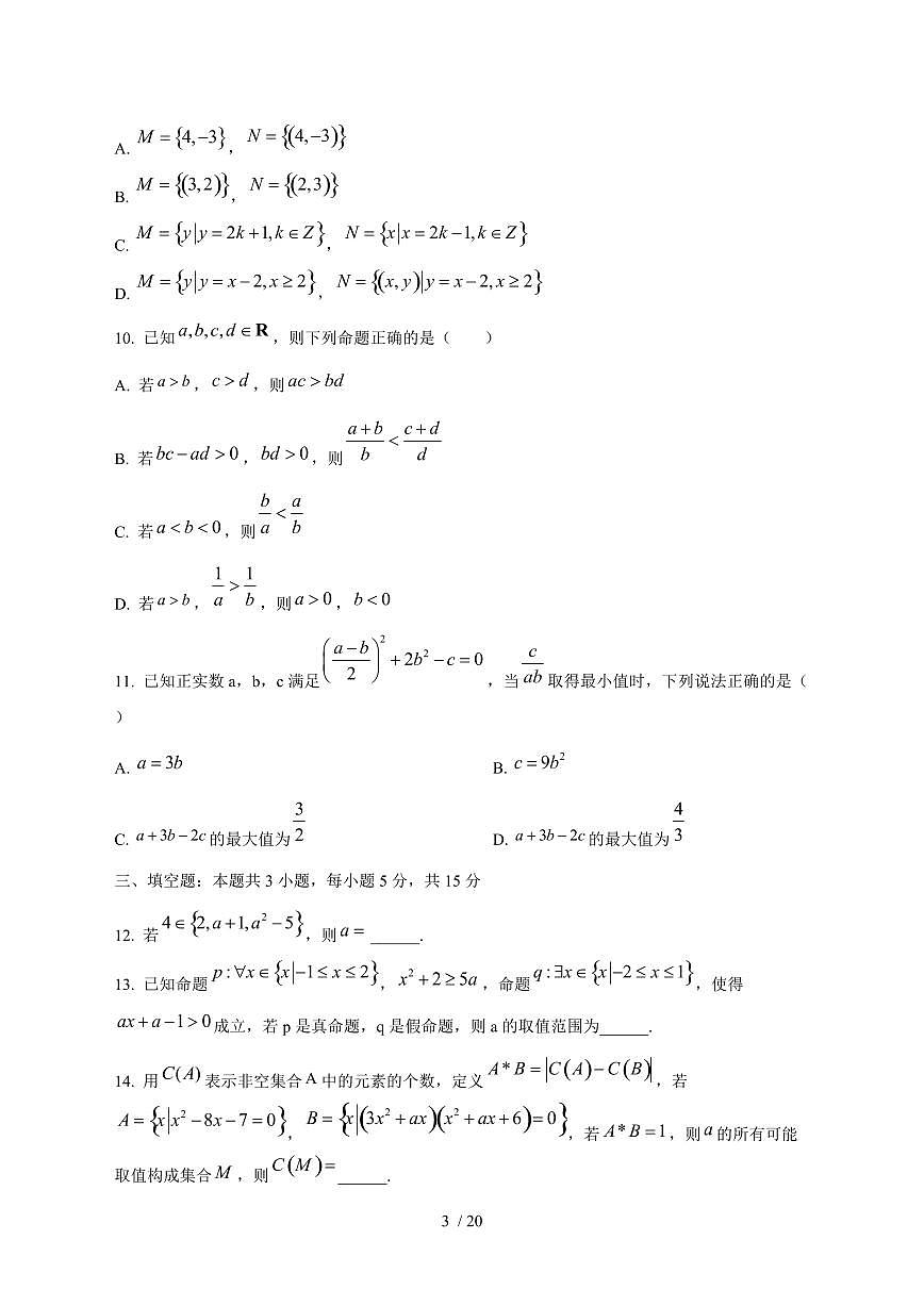 2024^2025学年河南省新乡市高一（上）10月月考数学试卷[解析]第3页
