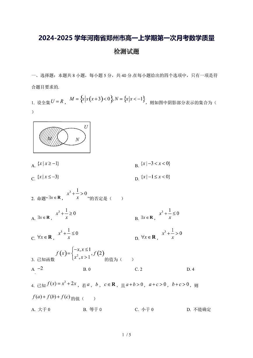 2024^2025学年河南省郑州市高一（上）第一次月考数学试卷第1页