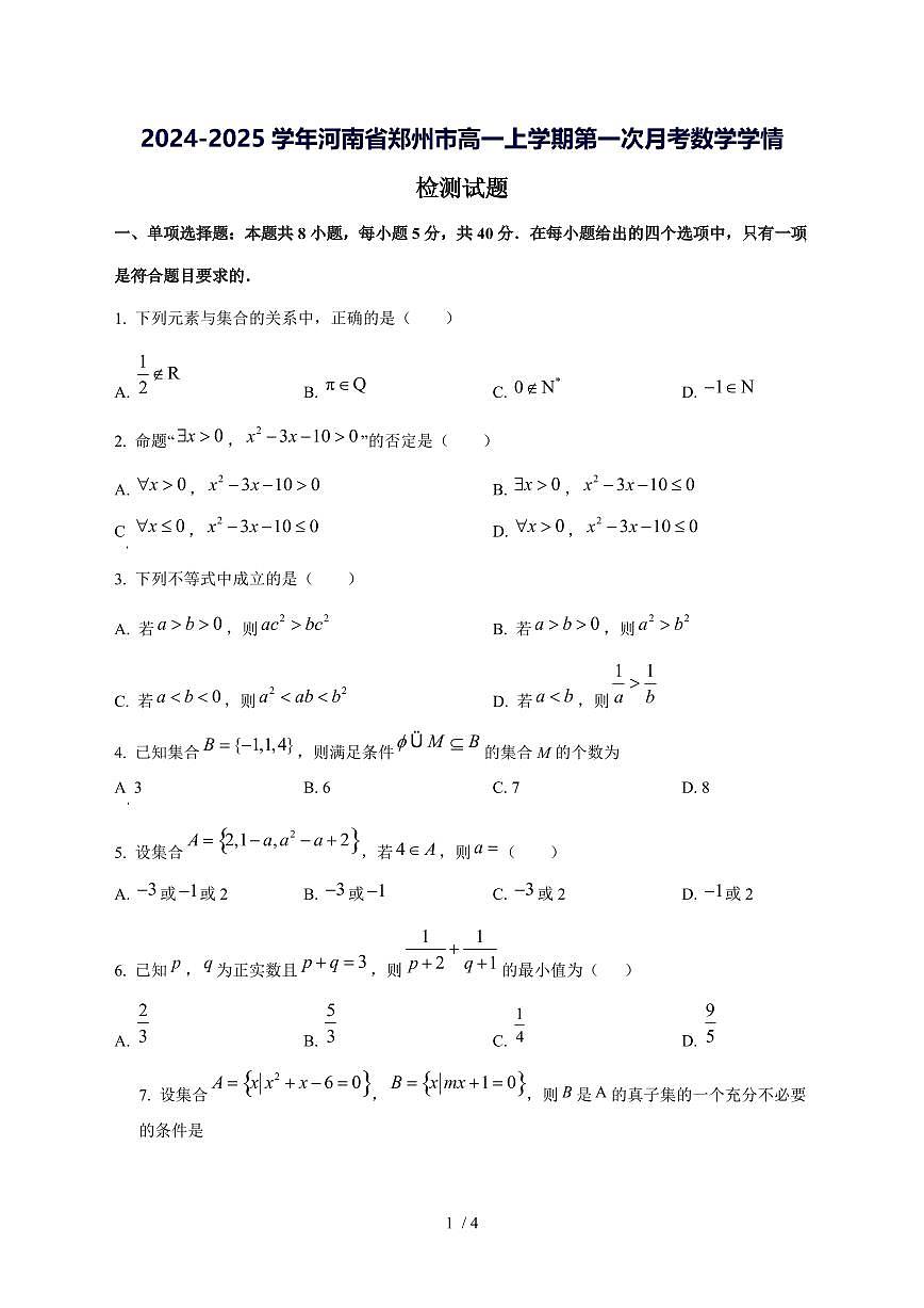 2024^2025学年河南省郑州市高一（上）第一次月考数学学情检测试卷第1页
