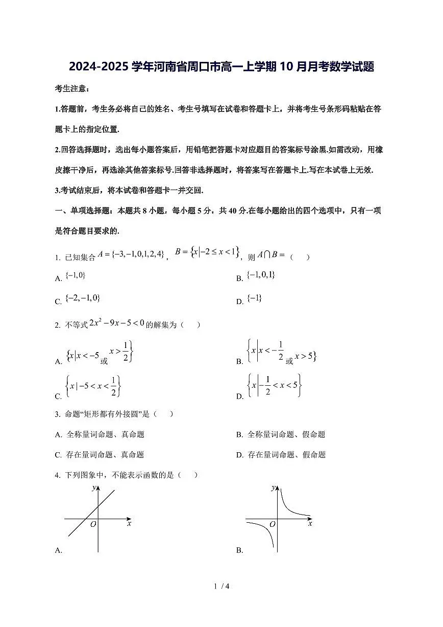 2024^2025学年河南省周口市高一（上）10月月考数学试卷第1页