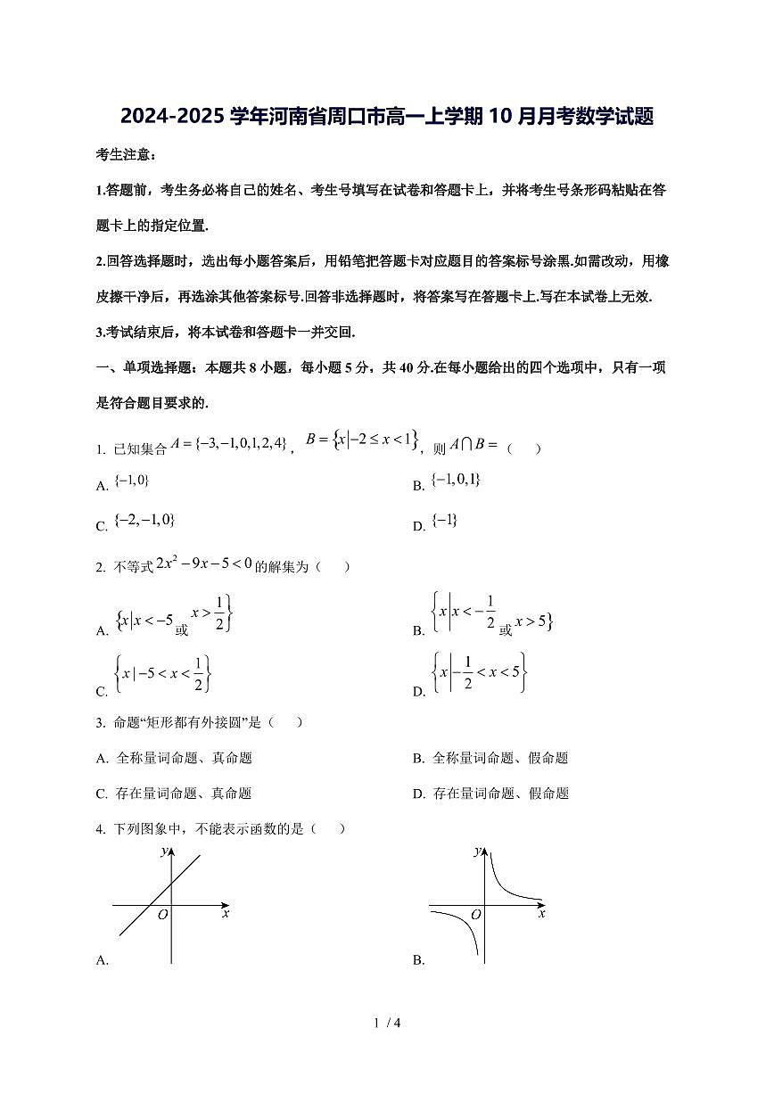 2024^2025学年河南省周口市高一（上）10月月考数学试卷第1页