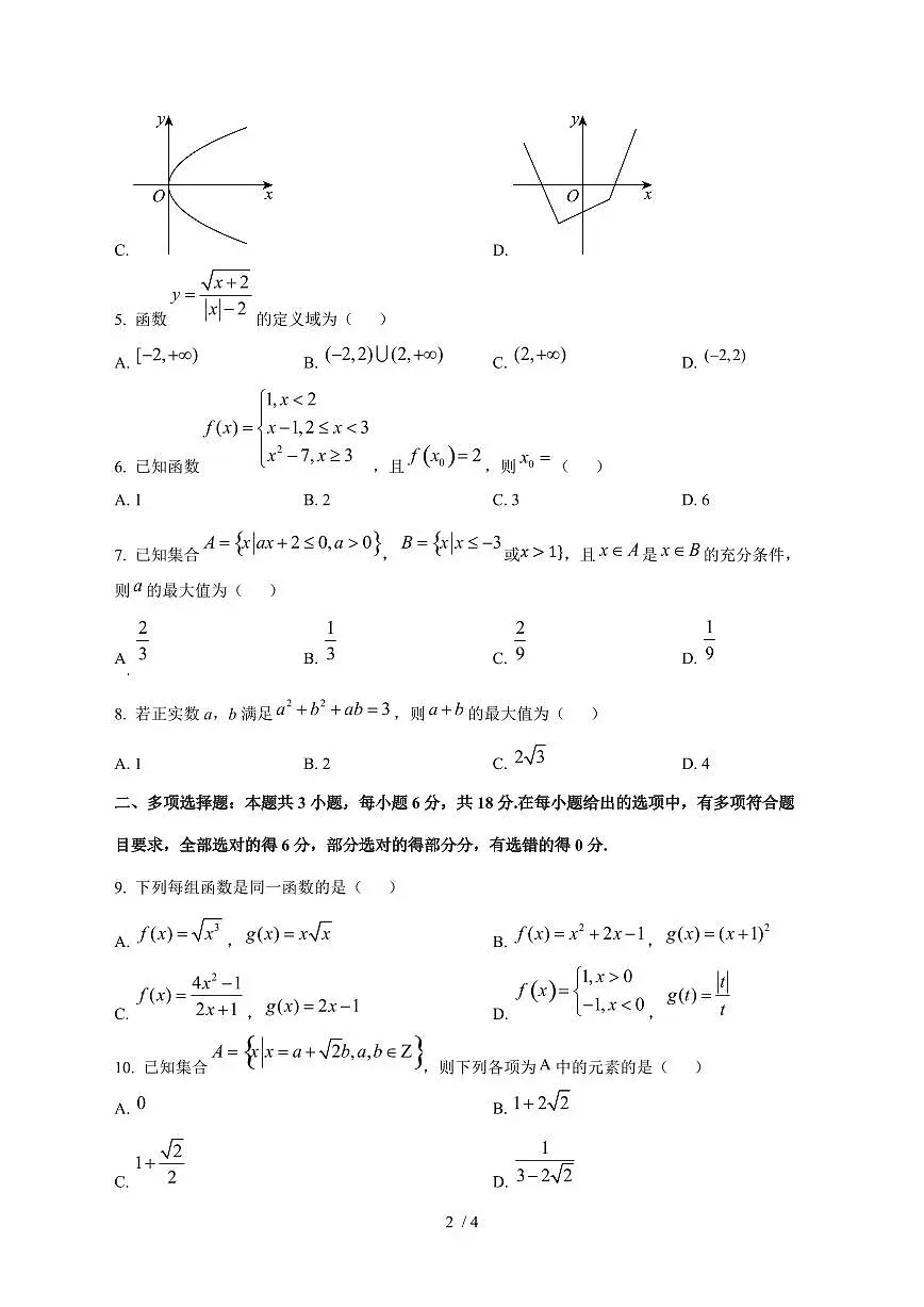 2024^2025学年河南省周口市高一（上）10月月考数学试卷第2页