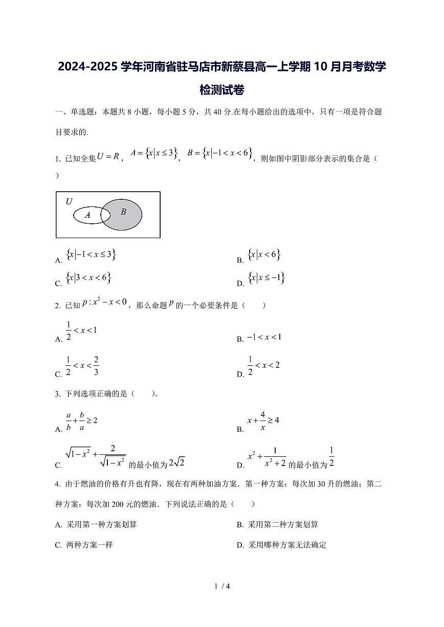 2024^2025学年河南省驻马店市新蔡县高一（上）10月月考数学试卷第1页