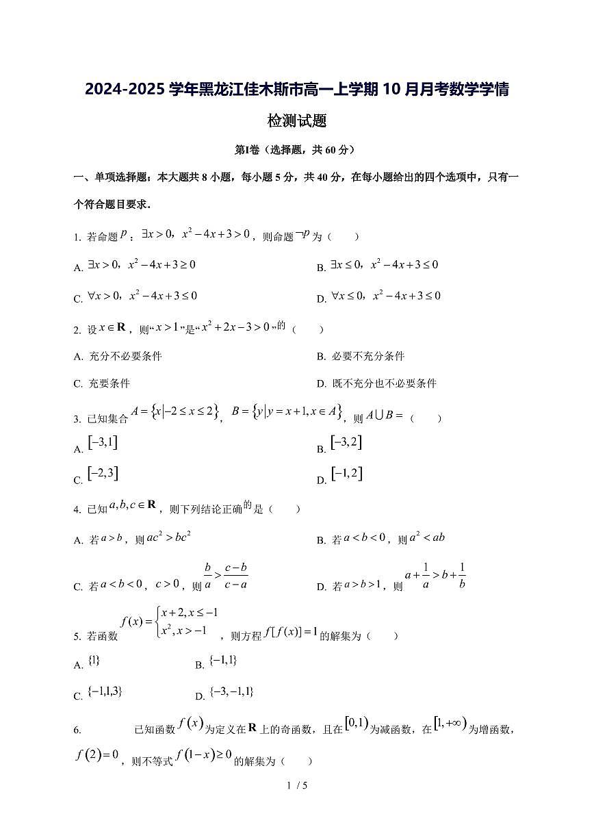 2024^2025学年黑龙江佳木斯市高一（上）10月月考数学试卷第1页