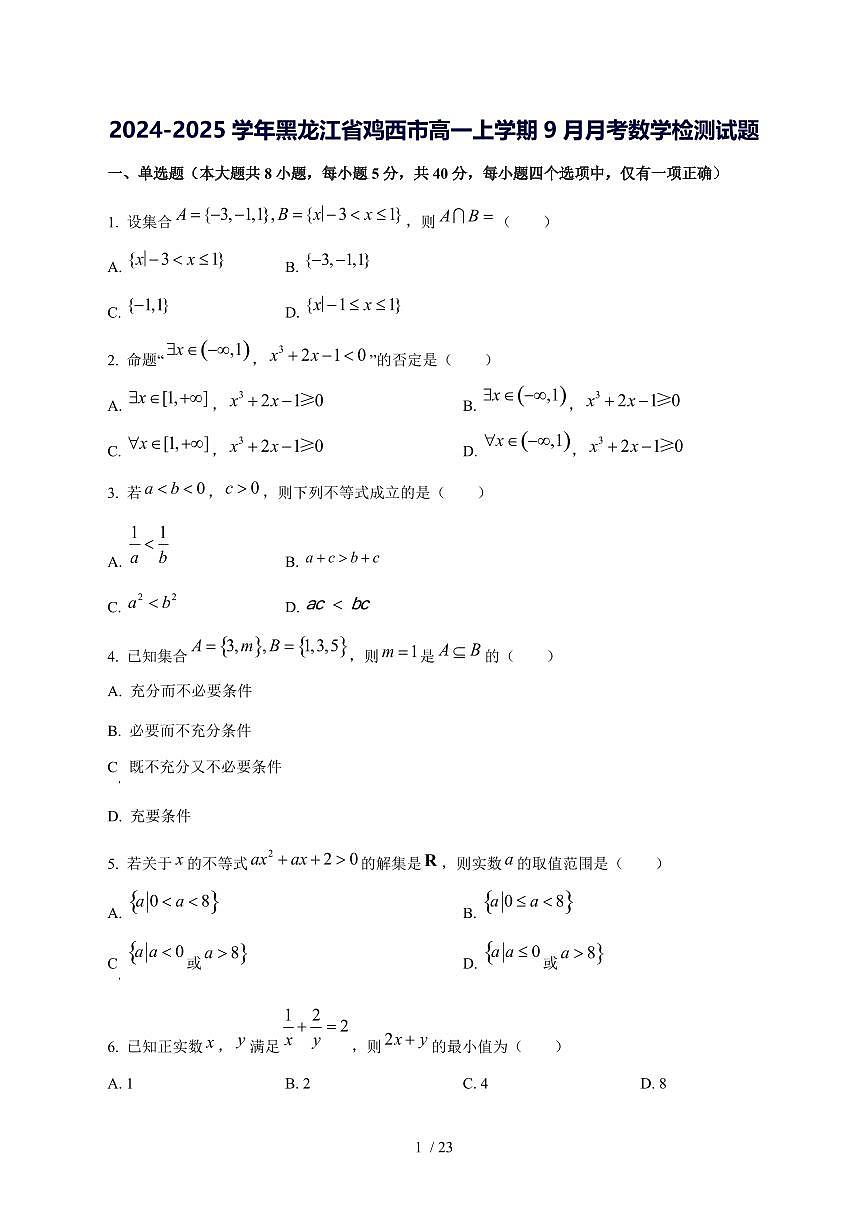 2024^2025学年黑龙江省鸡西市高一（上）9月月考数学试卷[解析]第1页