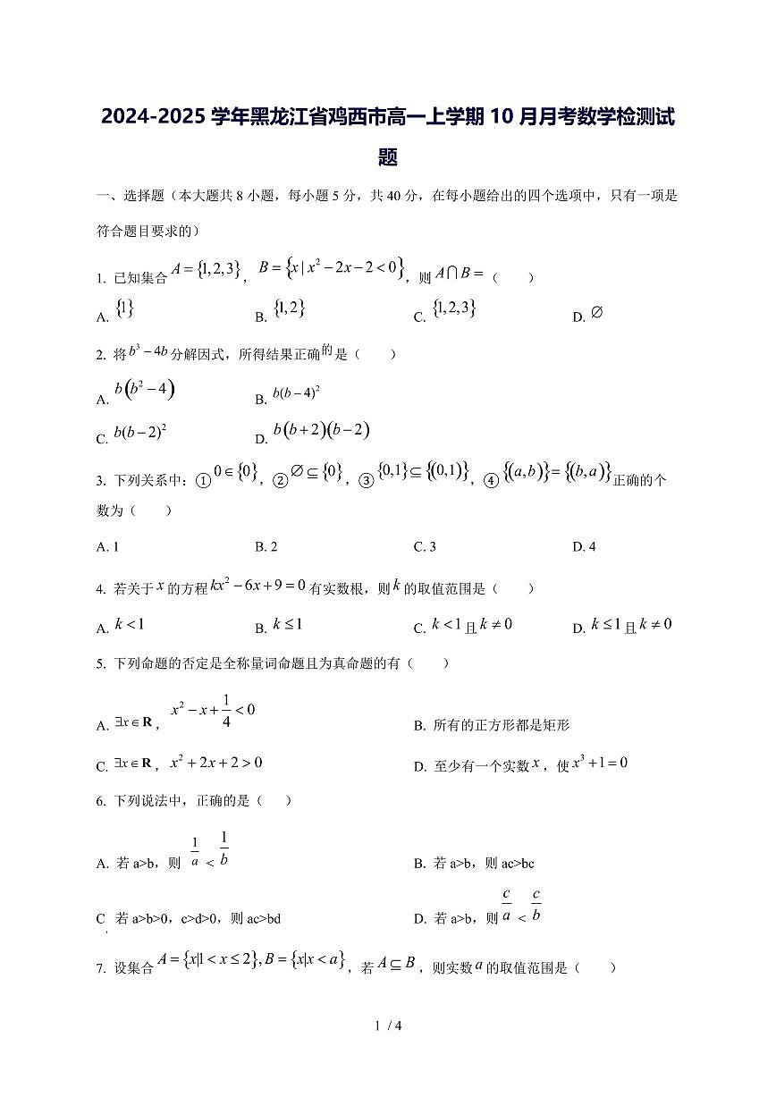 2024^2025学年黑龙江省鸡西市高一（上）10月月考数学试卷第1页