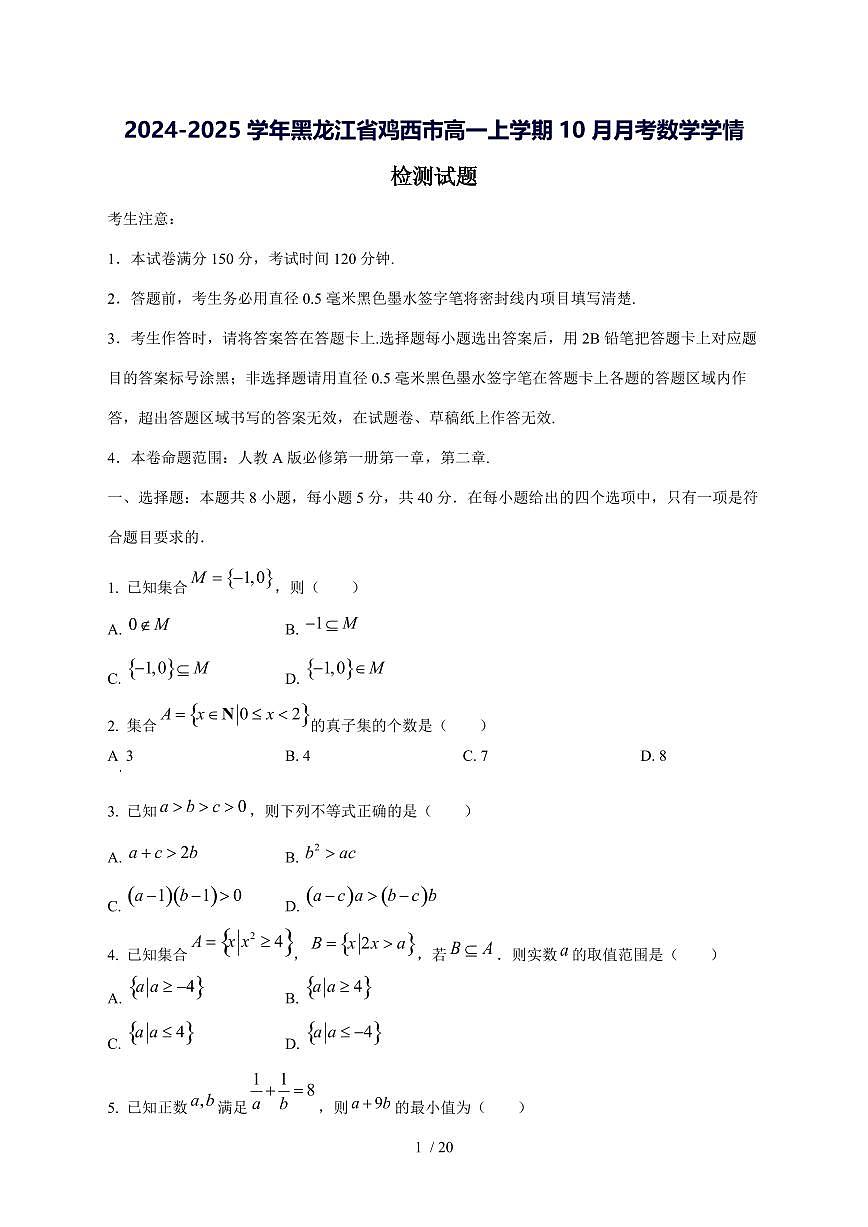 2024^2025学年黑龙江省鸡西市高一（上）10月月考数学试卷[解析]第1页