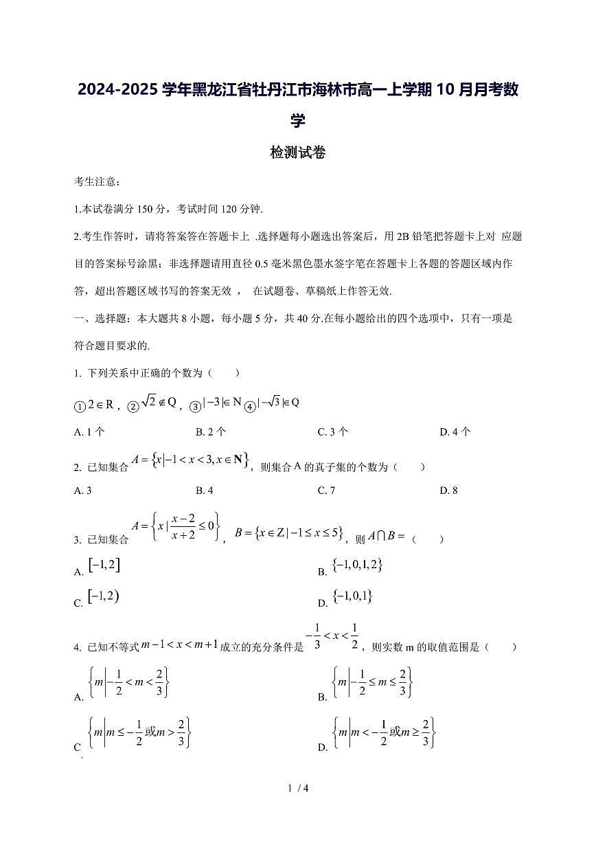 2024^2025学年黑龙江省牡丹江市海林市高一（上）10月月考数学试卷第1页