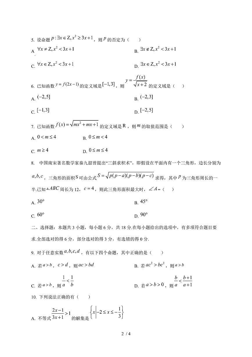 2024^2025学年黑龙江省牡丹江市海林市高一（上）10月月考数学试卷第2页