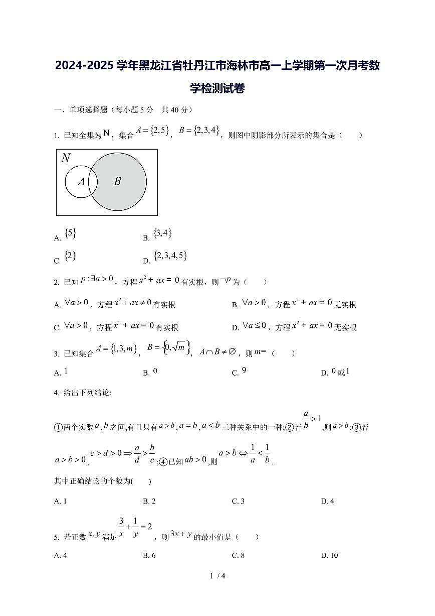 2024^2025学年黑龙江省牡丹江市海林市高一（上）第一次月考数学试卷第1页