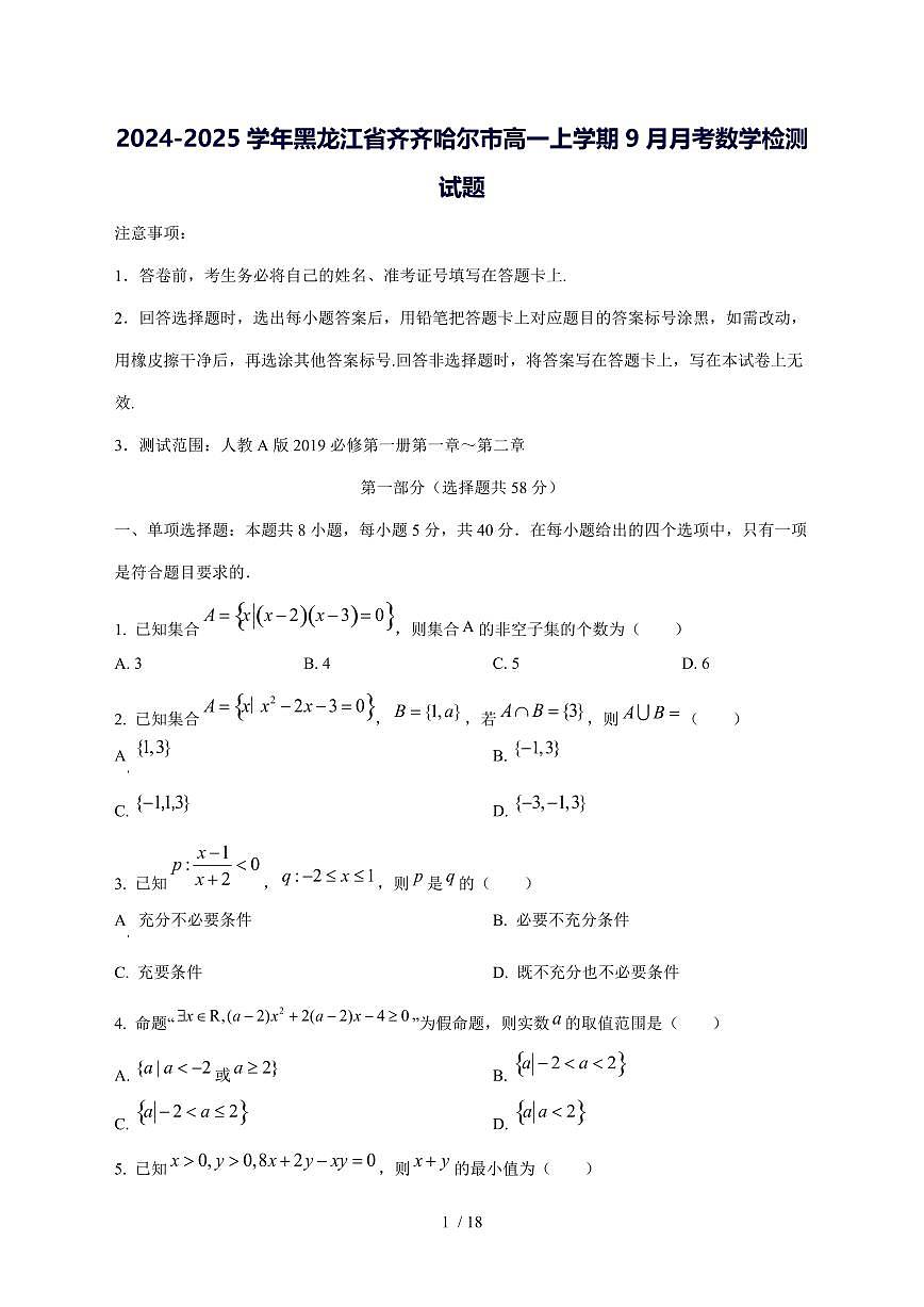 2024^2025学年黑龙江省齐齐哈尔市高一（上）9月月考数学试卷[解析]第1页