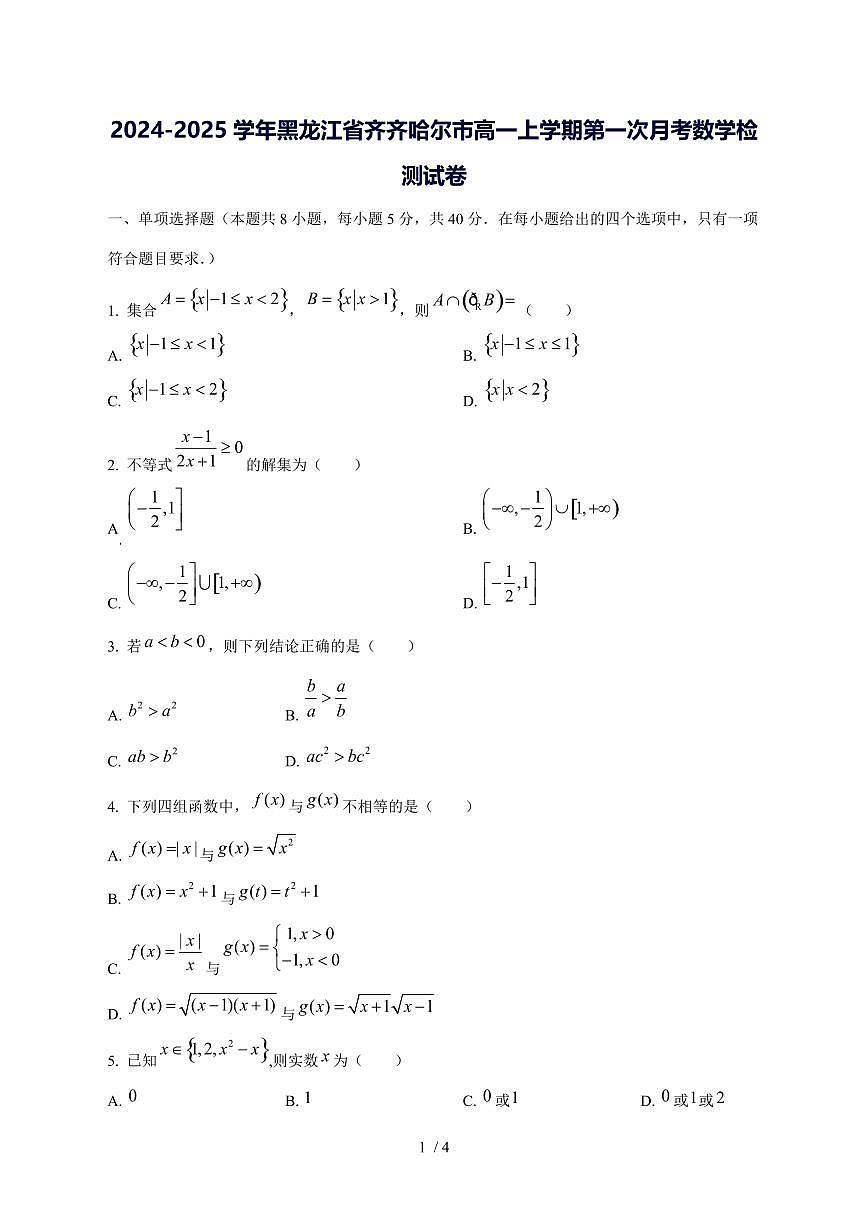 2024^2025学年黑龙江省齐齐哈尔市高一（上）第一次月考数学试卷第1页
