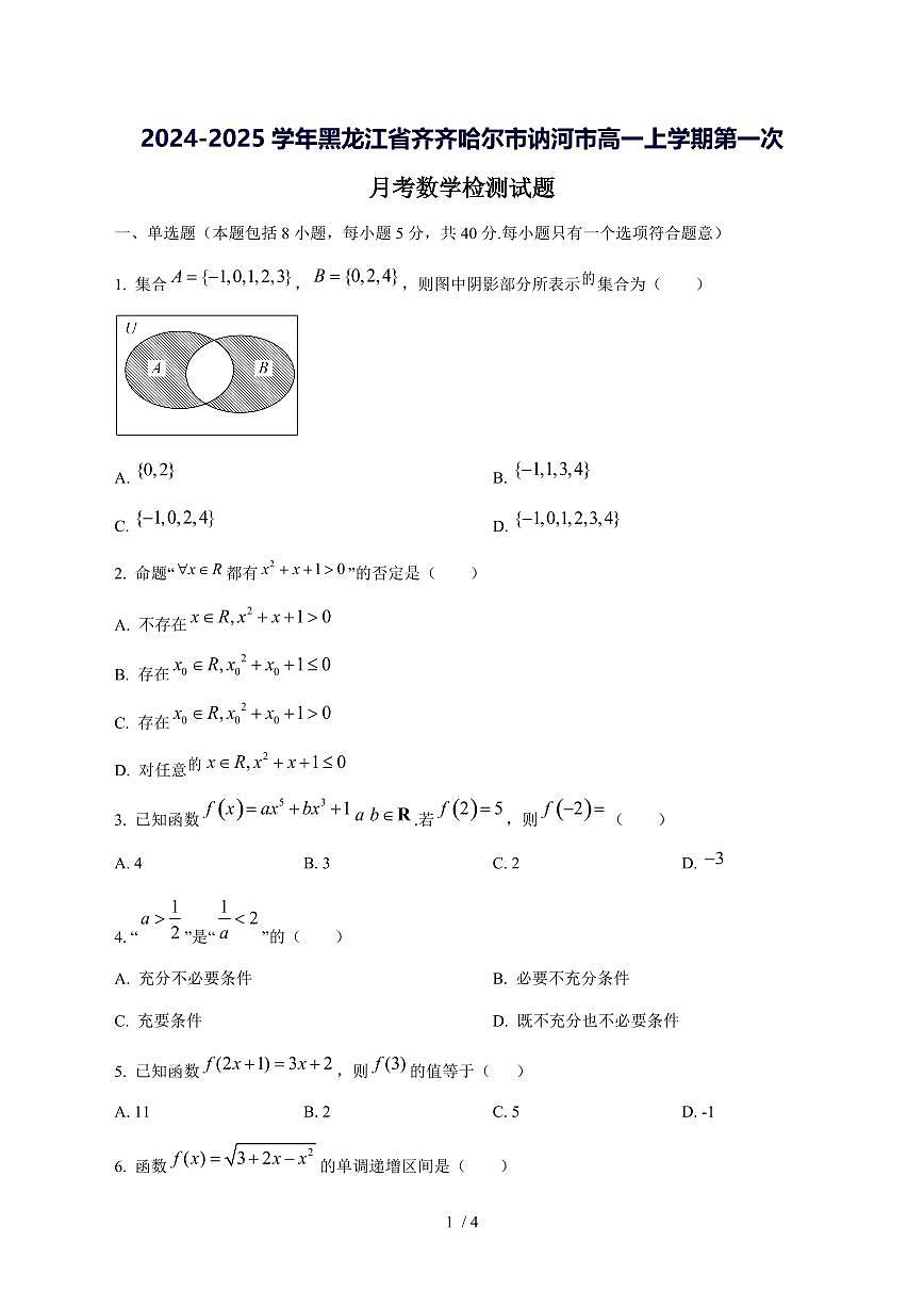 2024^2025学年黑龙江省齐齐哈尔市讷河市高一（上）第一次月考数学试卷第1页