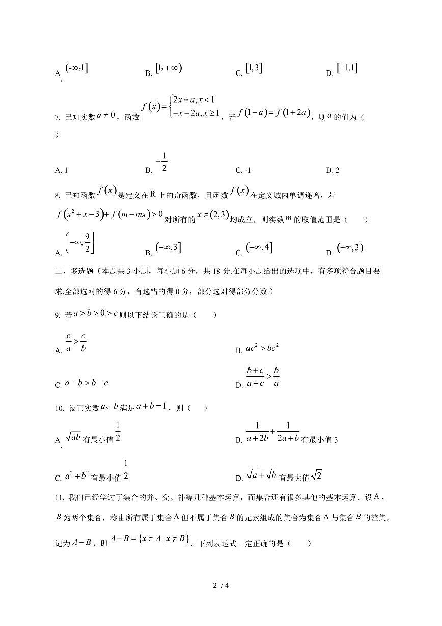 2024^2025学年黑龙江省齐齐哈尔市讷河市高一（上）第一次月考数学试卷第2页
