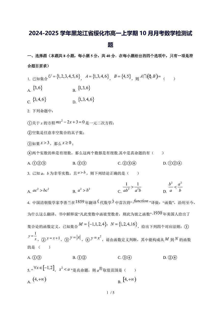 2024^2025学年黑龙江省绥化市高一（上）10月月考数学试卷第1页