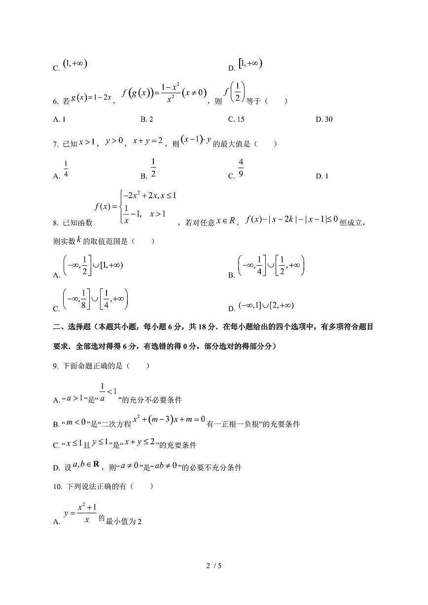 2024^2025学年黑龙江省绥化市高一（上）10月月考数学试卷第2页