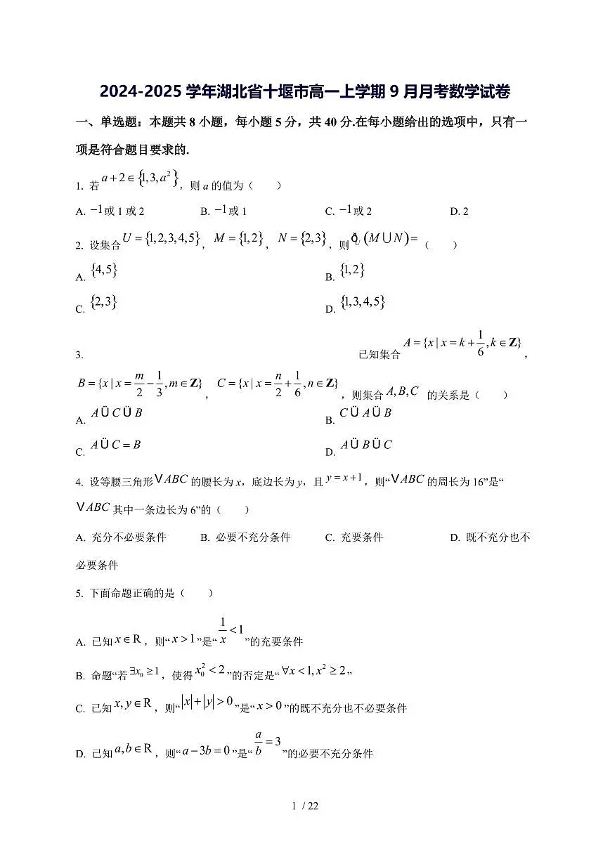2024^2025学年湖北省十堰市高一（上）9月月考数学试卷[解析]第1页