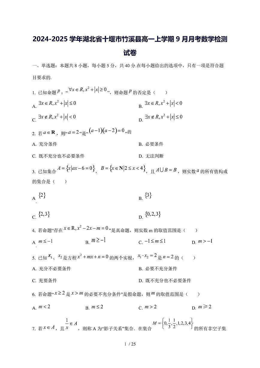 2024^2025学年湖北省十堰市竹溪县高一（上）9月月考数学试卷[解析]第1页