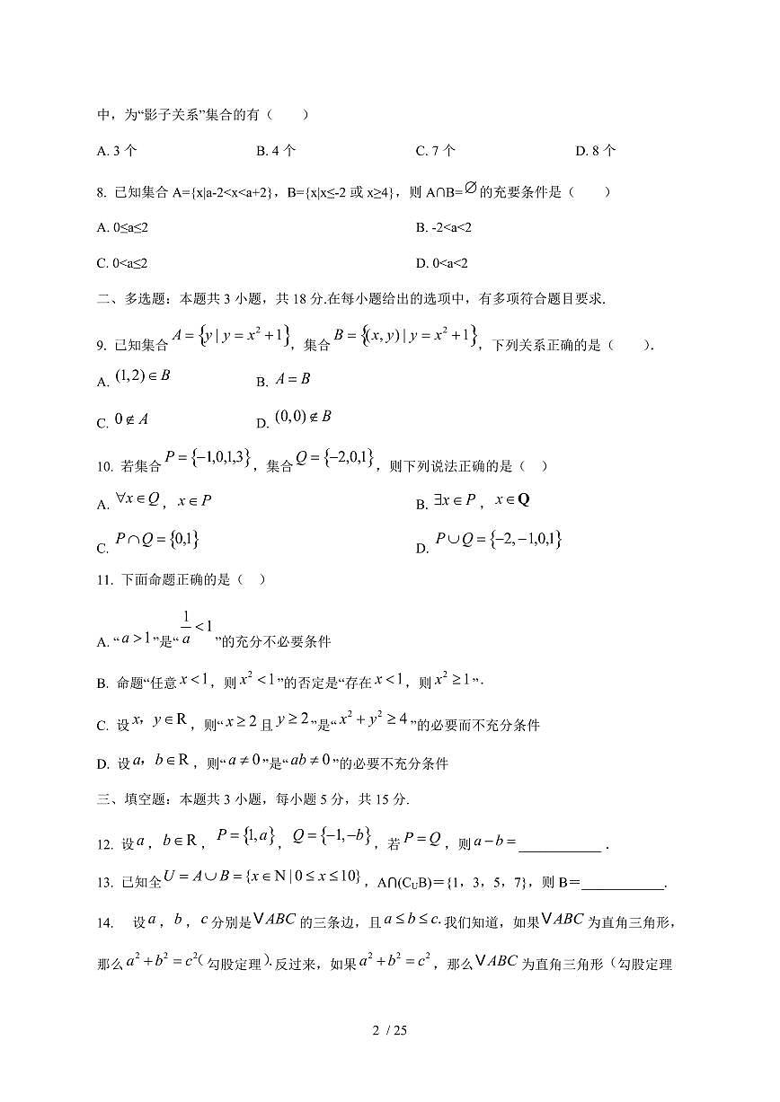 2024^2025学年湖北省十堰市竹溪县高一（上）9月月考数学试卷[解析]第2页