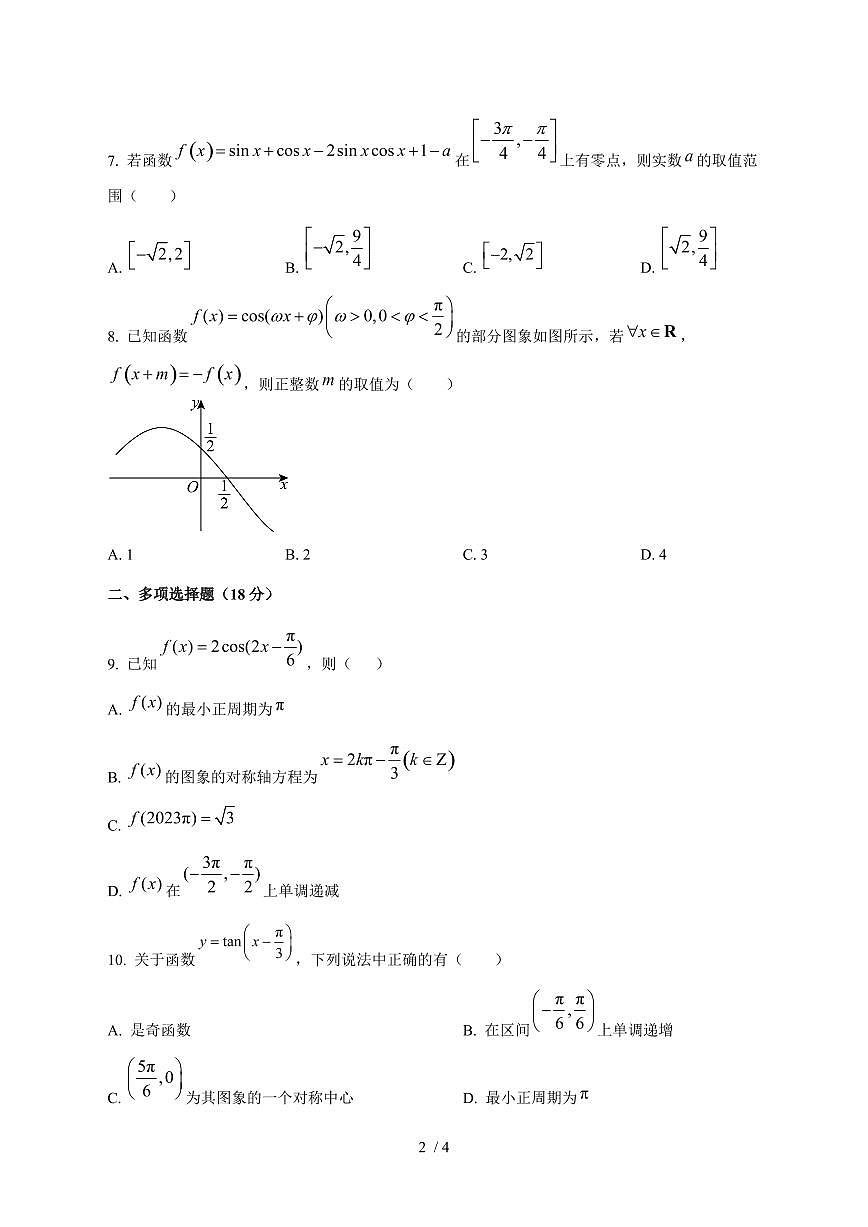 2024^2025学年湖南省衡阳市高一（上）9月月考数学试卷第2页