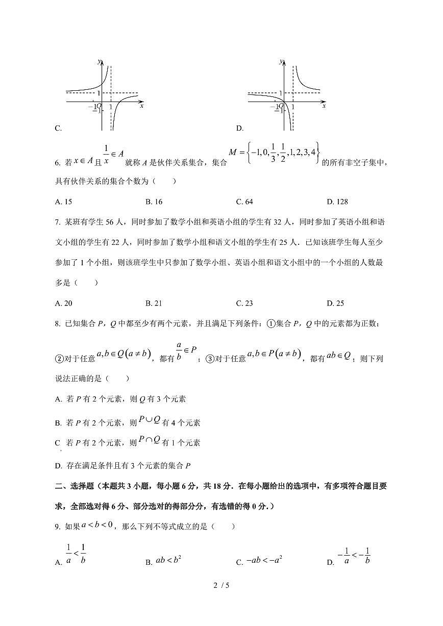 2024^2025学年湖南省衡阳市高一（上）10月月考数学试卷第2页