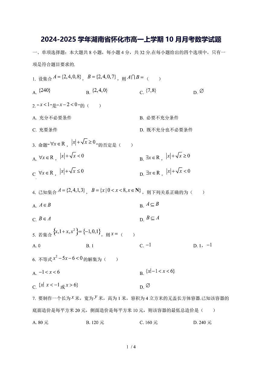 2024^2025学年湖南省怀化市高一（上）10月月考数学试卷第1页