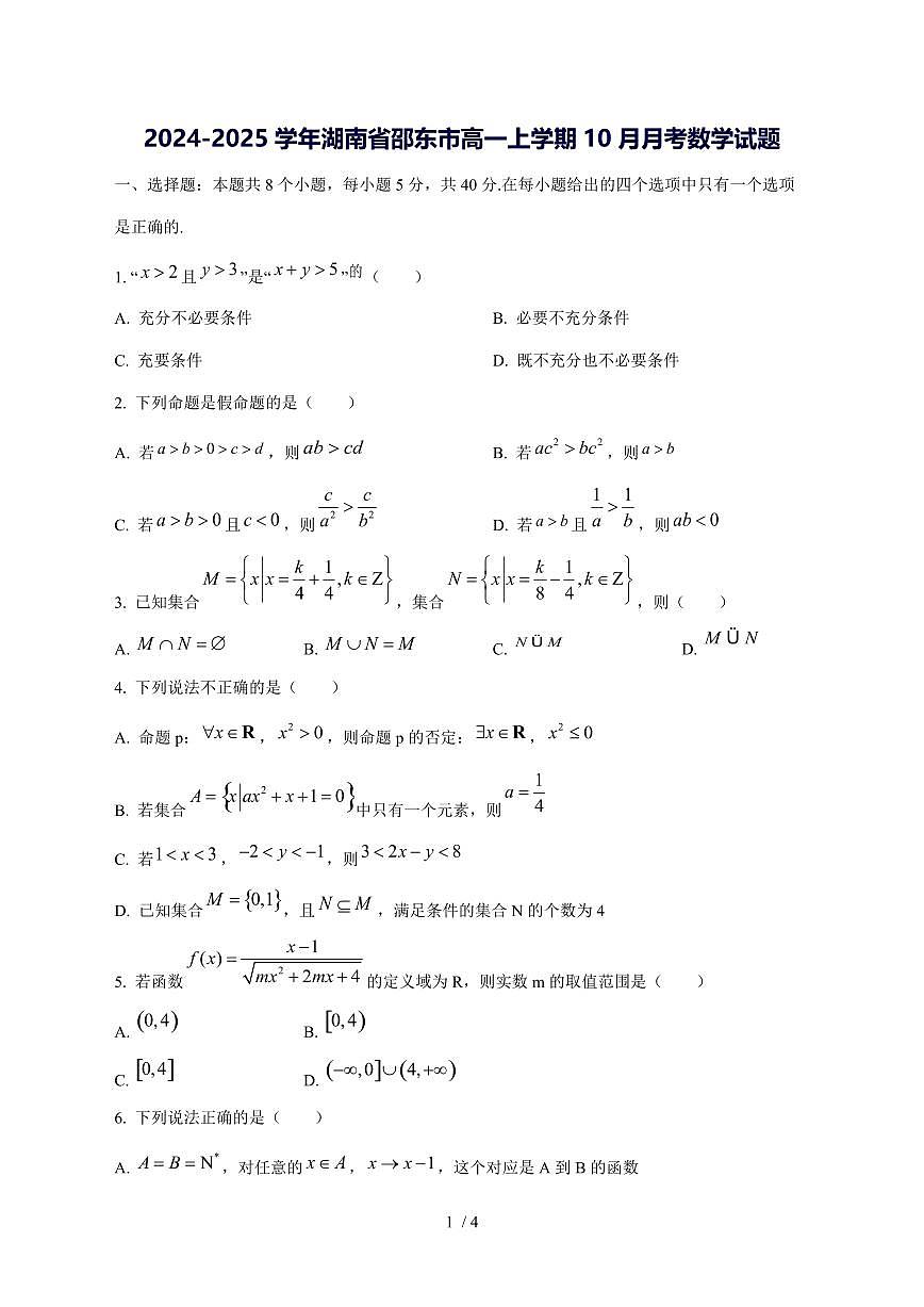 2024^2025学年湖南省邵东市高一（上）10月月考数学试卷第1页
