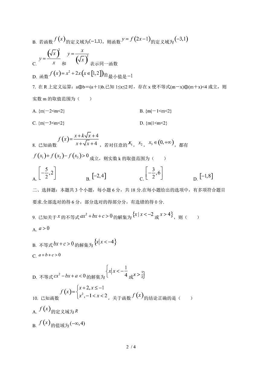 2024^2025学年湖南省邵东市高一（上）10月月考数学试卷第2页