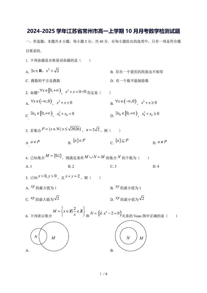 2024^2025学年江苏省常州市高一（上）10月月考数学试卷第1页