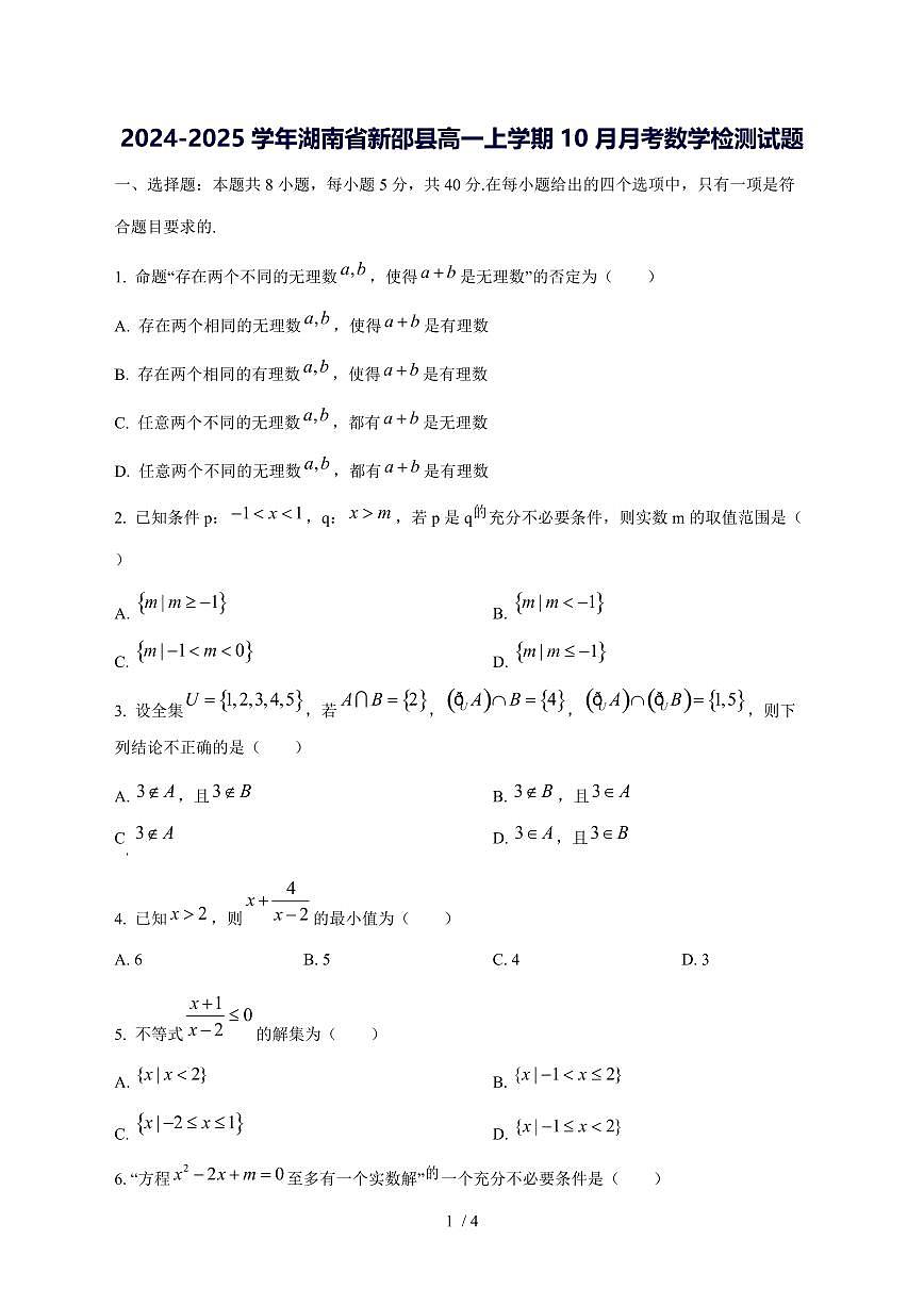 2024^2025学年湖南省新邵县高一（上）10月月考数学试卷第1页