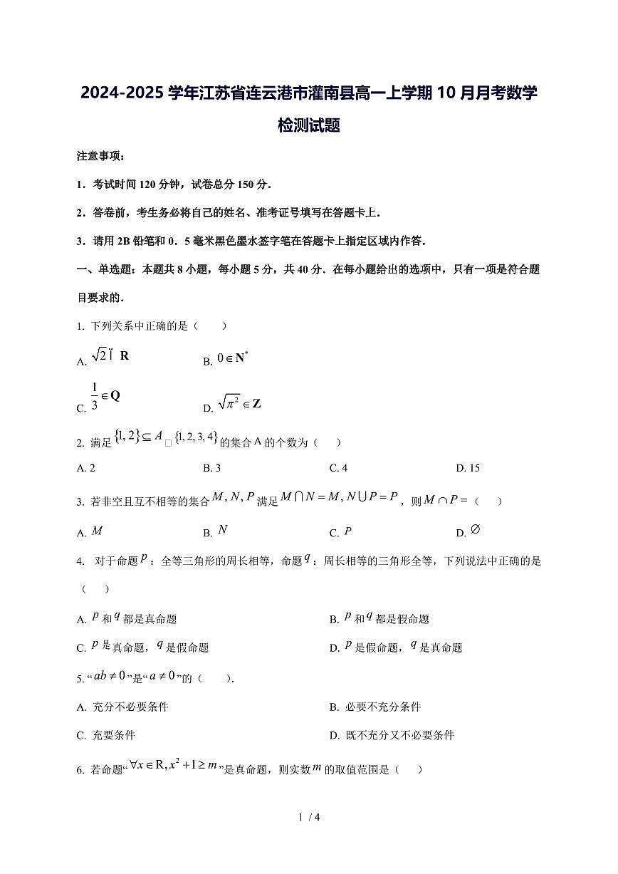 2024^2025学年江苏省连云港市灌南县高一（上）10月月考数学试卷第1页