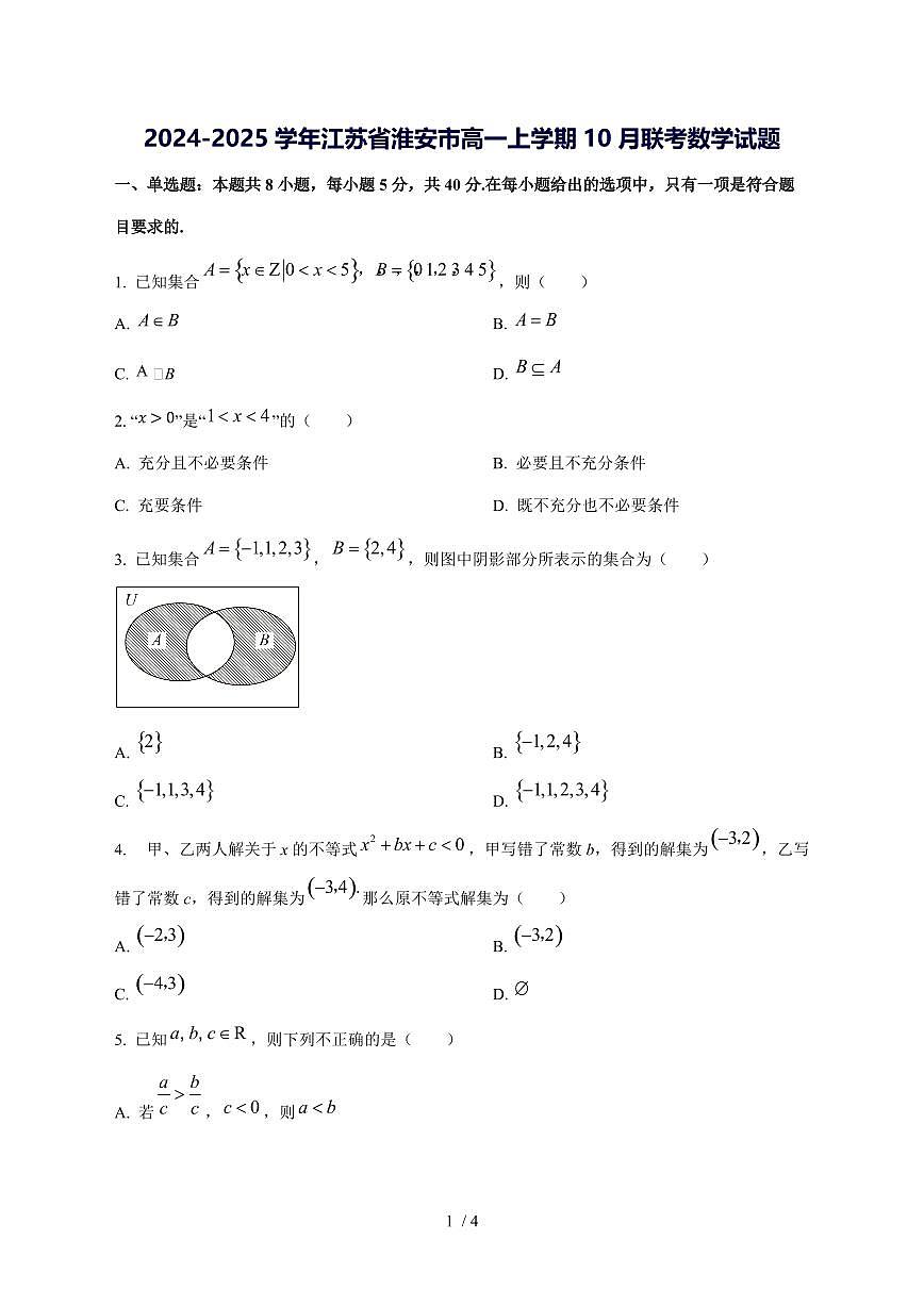 2024^2025学年江苏省淮安市高一（上）10月联考数学试卷第1页