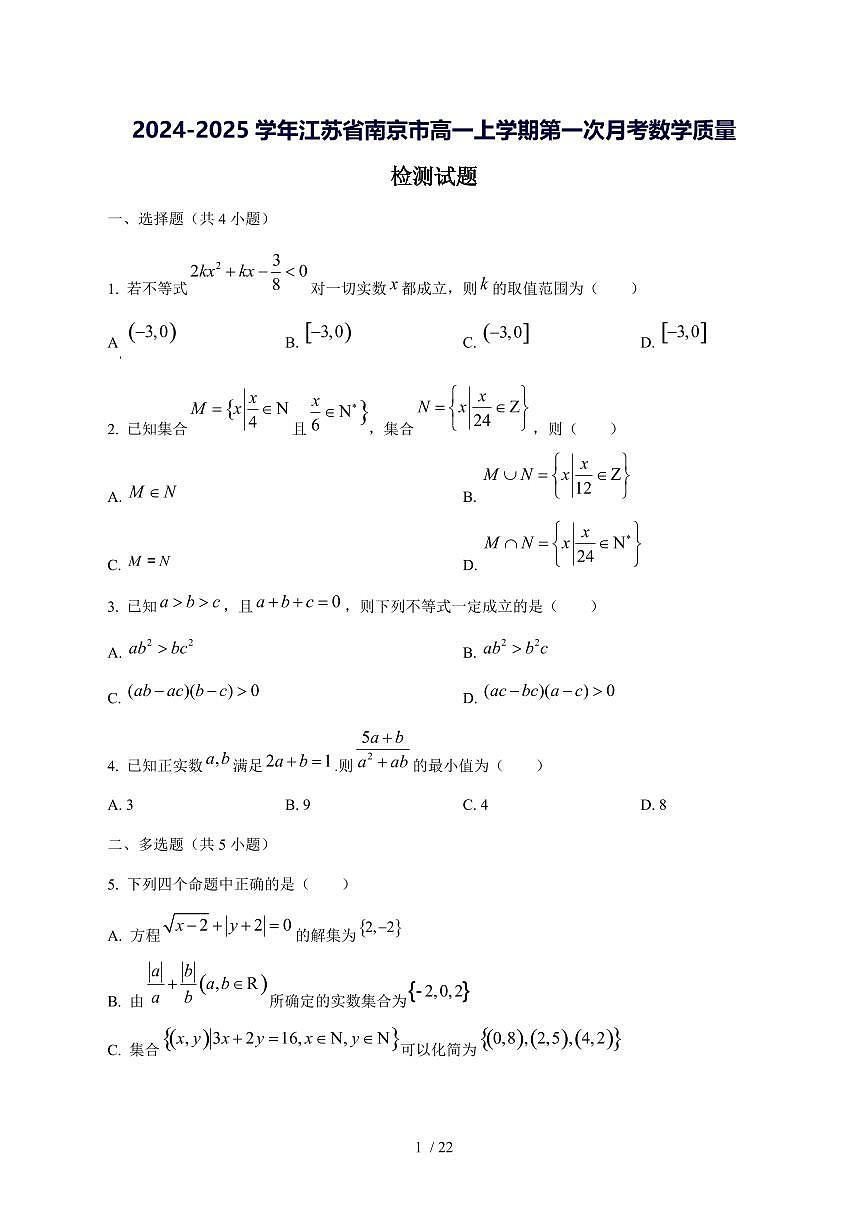 2024^2025学年江苏省南京市高一（上）第一次月考数学试卷[解析]第1页