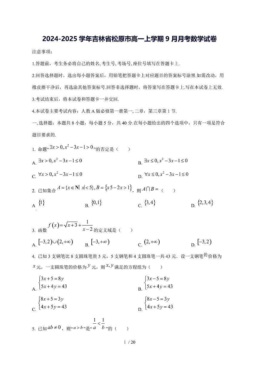 2024^2025学年吉林省松原市高一（上）9月月考数学学情检测试卷[解析]第1页