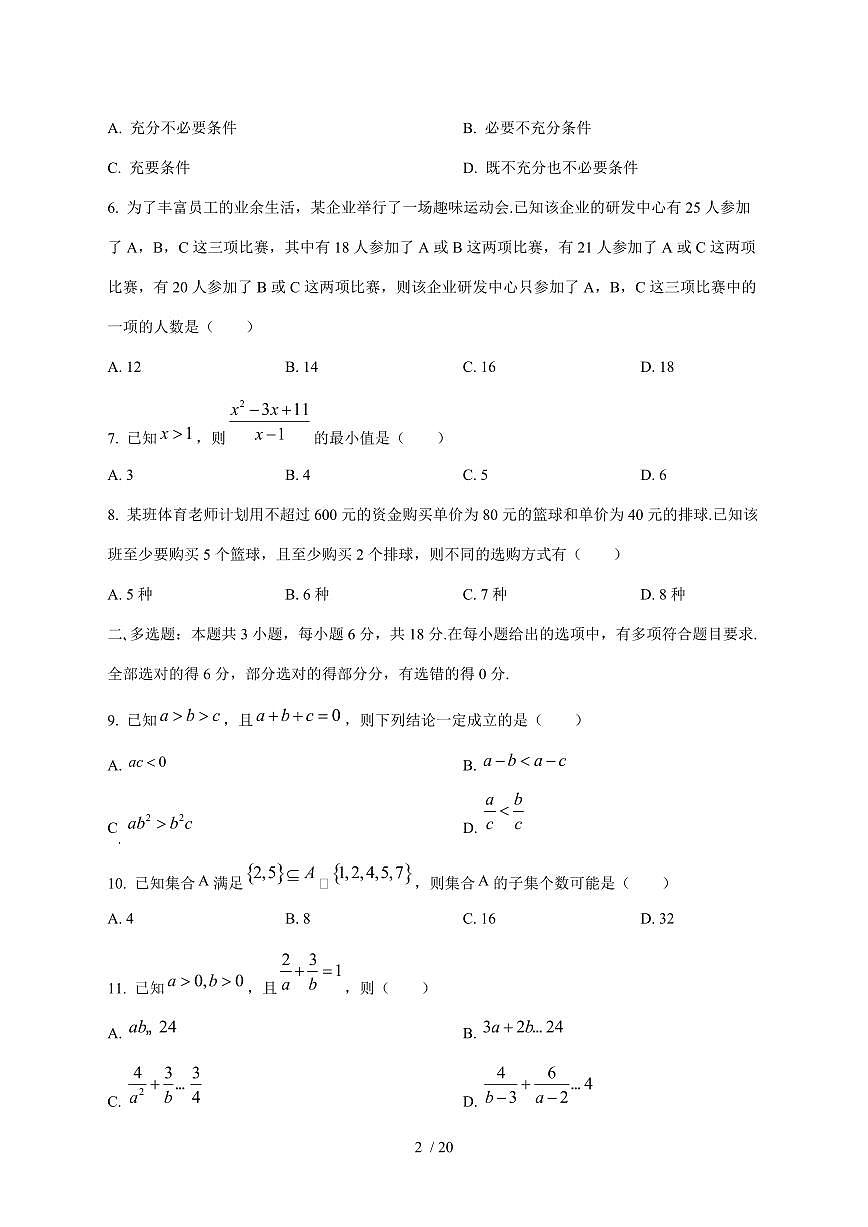 2024^2025学年吉林省松原市高一（上）9月月考数学学情检测试卷[解析]第2页